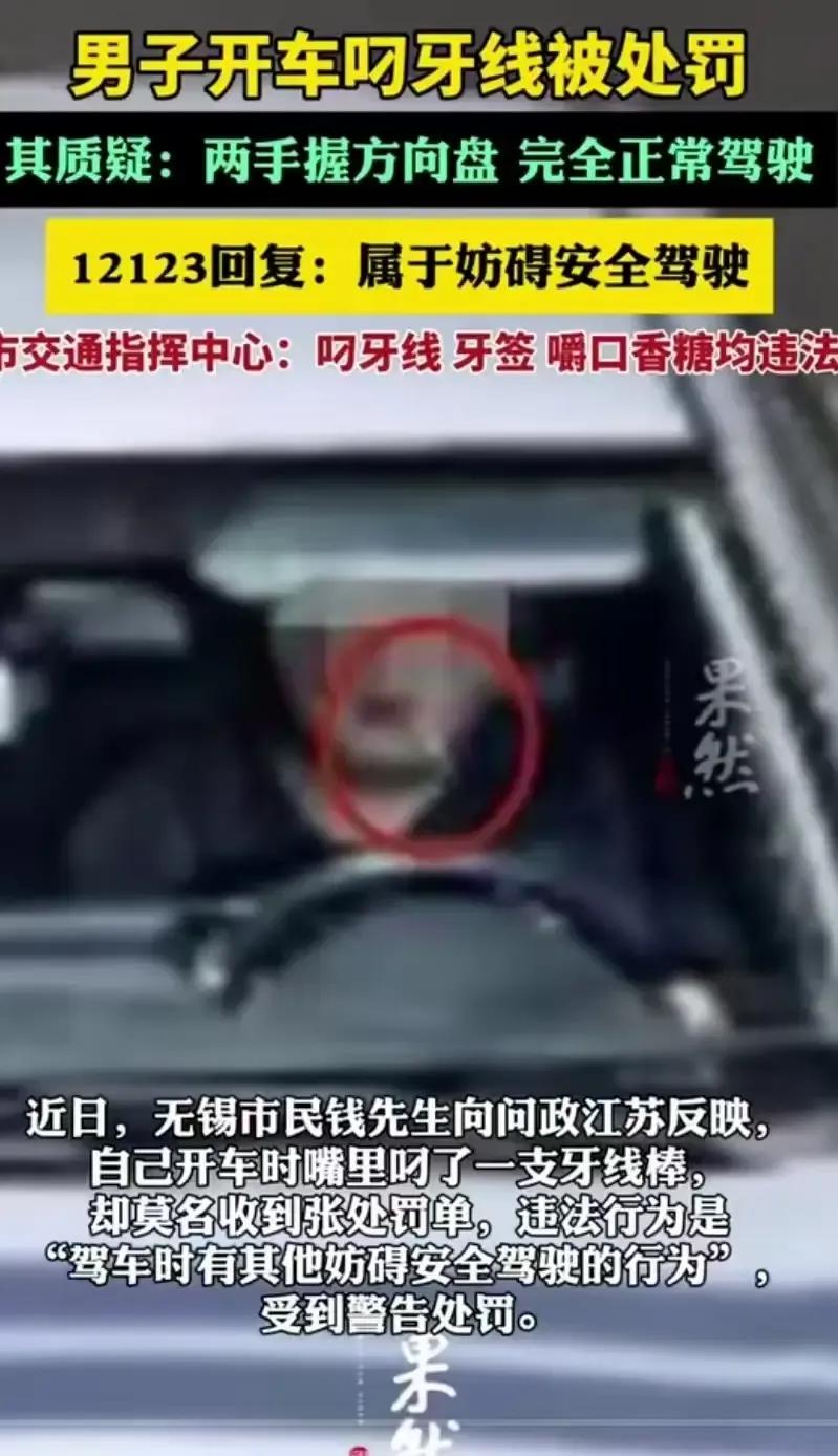 “我不服！”无锡，一位男子在驾驶时叼着一根牙线，竟然被监控拍下后直接处罚，理由竟