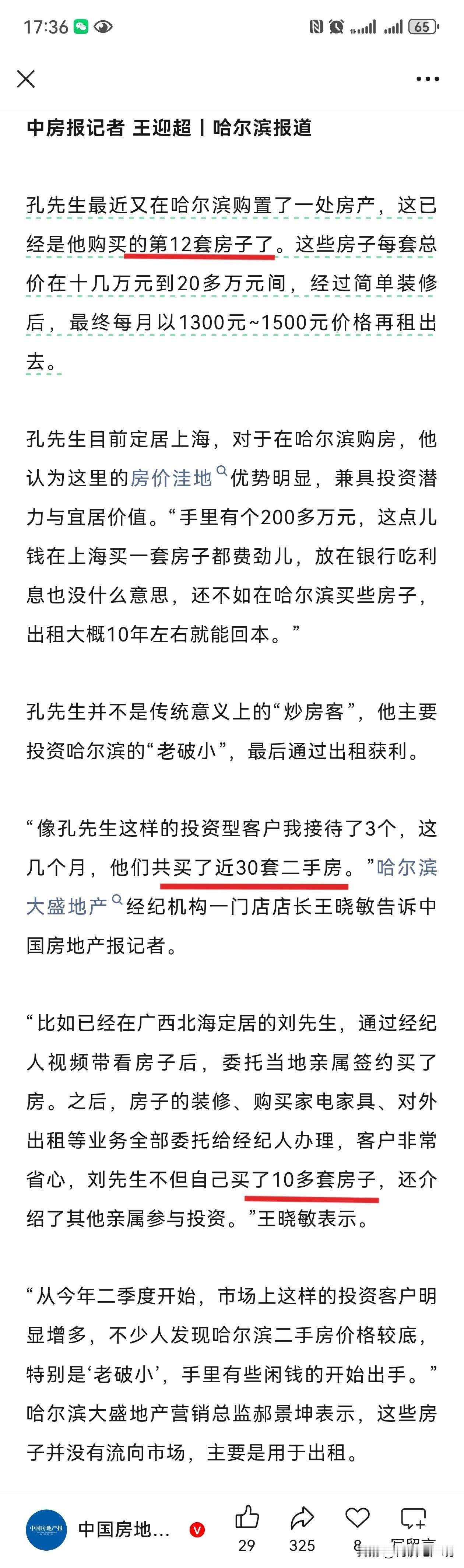买几十套房子的人，这要是放在2021年，是要被抓起来审讯的，而现在已经是官媒宣传