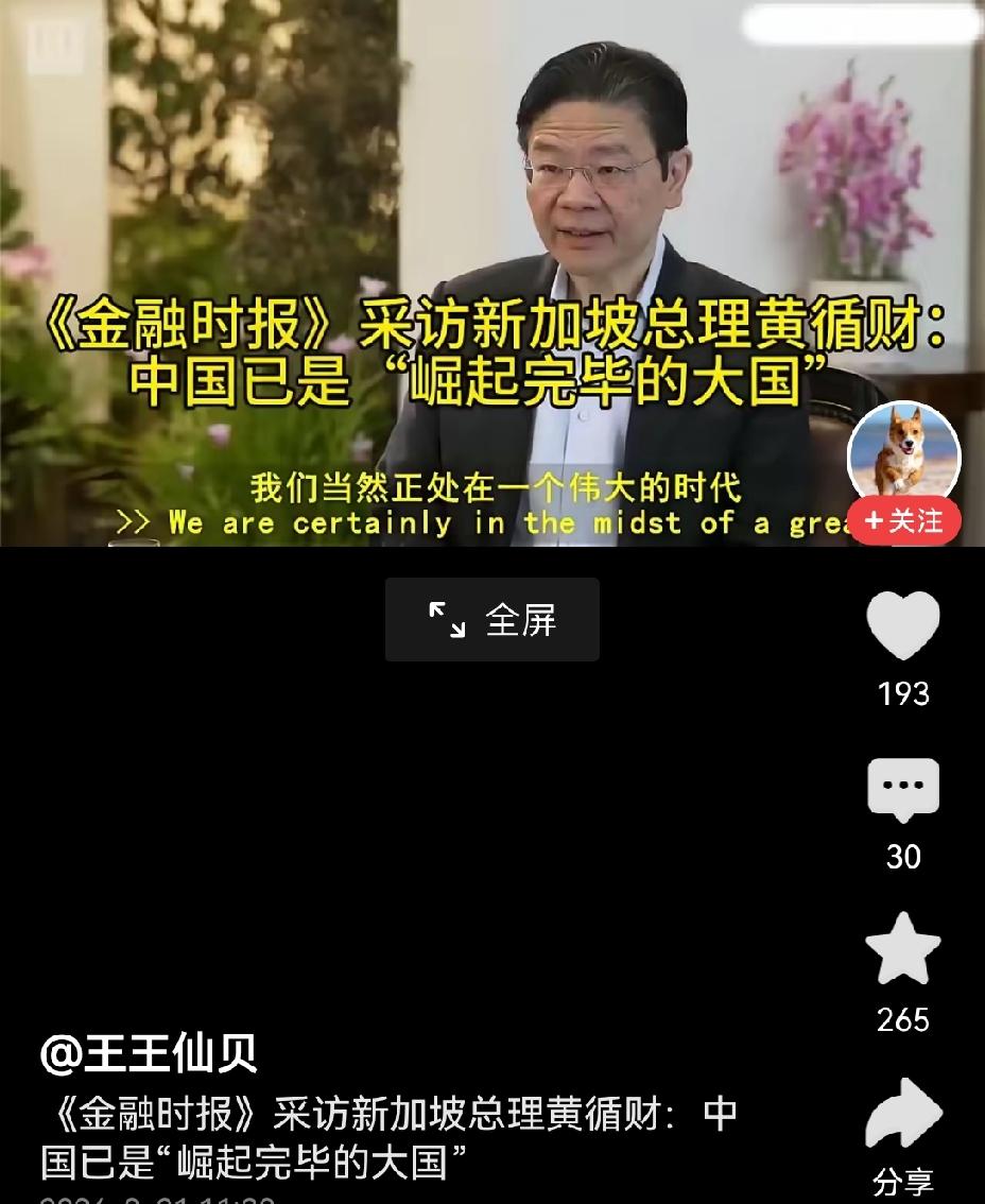 【新加坡总理黄循财为何称中国已是崛起完毕的大国】新加坡总理黄循财称中国已是崛起完