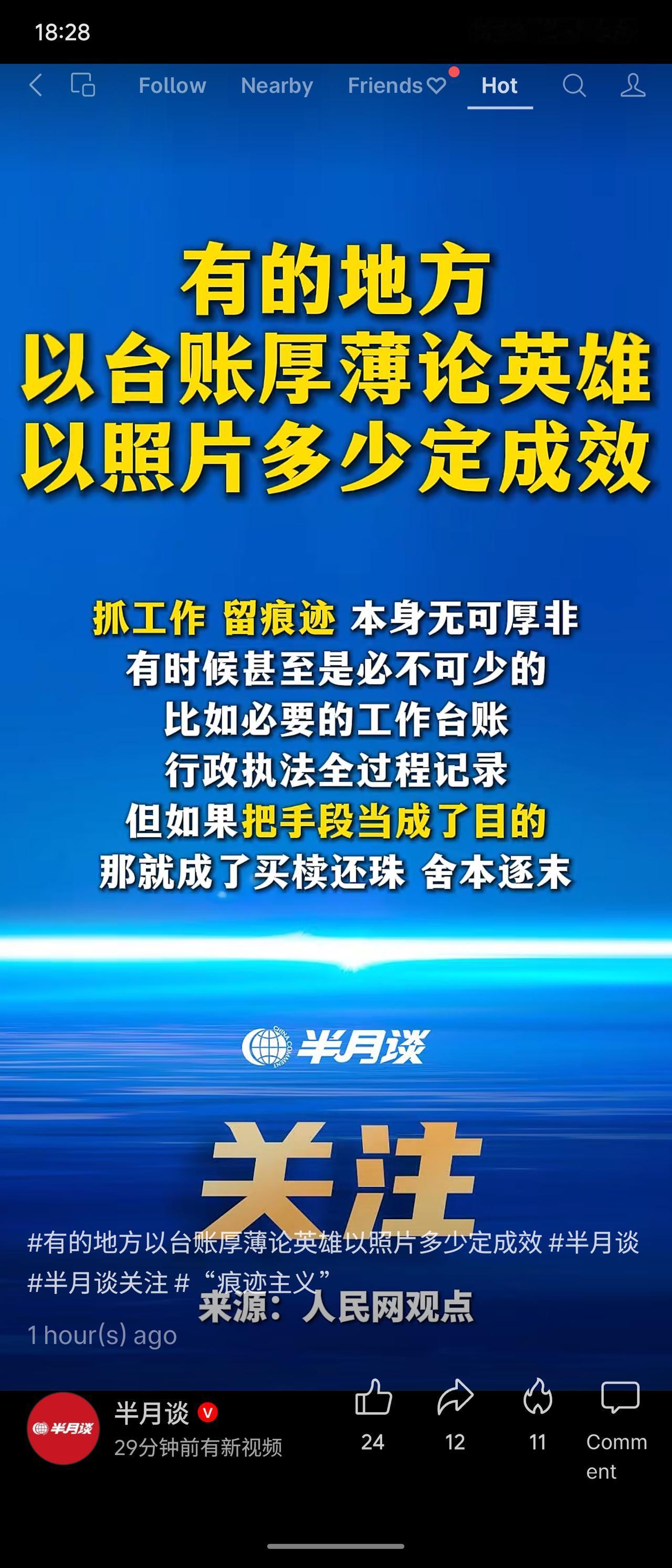 半月谈社评：当前部分基层治理陷入“痕迹主义”怪圈，以台账厚薄、照片多少论英雄，湖