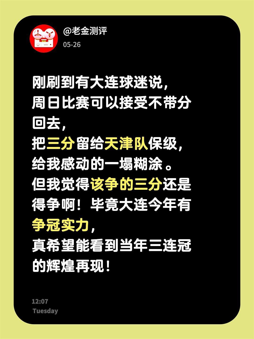 刚刷到有大连球迷说，周日比赛可以接受不带分回去，把三分留给天津队保级，给我感动的