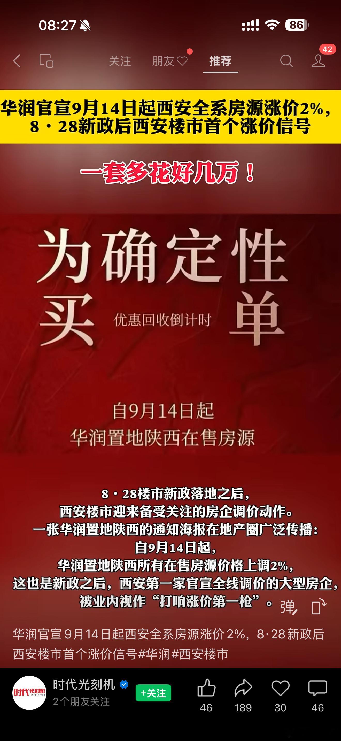 西安房价要涨了？！你信不？🌚华润官宣9月14日起西安全系房源涨价2%，8·28