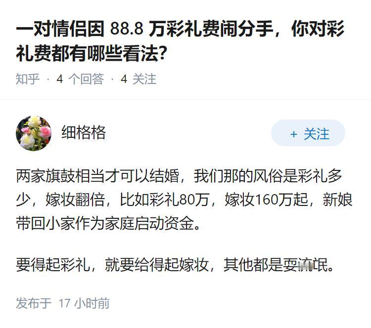 一对情侣因88.8万彩礼费闹分手，你对彩礼费都有哪些看法？