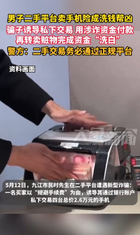 真是防不胜防啊！”5月12日，江西九江，一男子要卖4部二手苹果手机，总价值达26