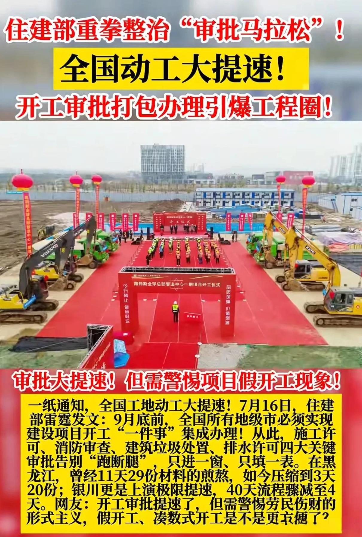 审批大提速，全国工地动工大提速！但需警惕项目假开工现象！7月1