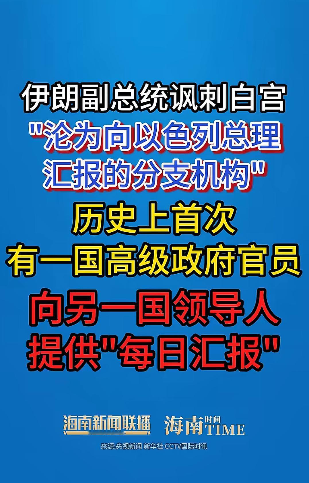 伊朗当众戳穿美国：你不过是以色列的小弟，美方哑口无言，美媒直接炸锅！内塔尼