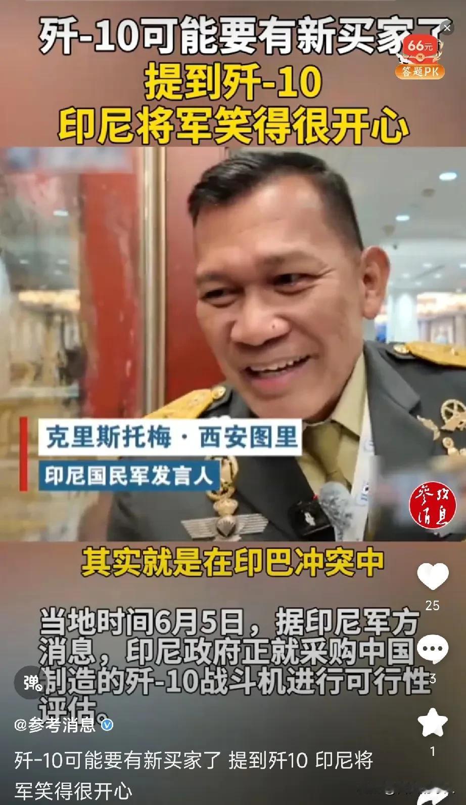 印尼对歼-10太满意了，知道印尼政府正在对购买歼-10进行评估，印尼将军笑得合不