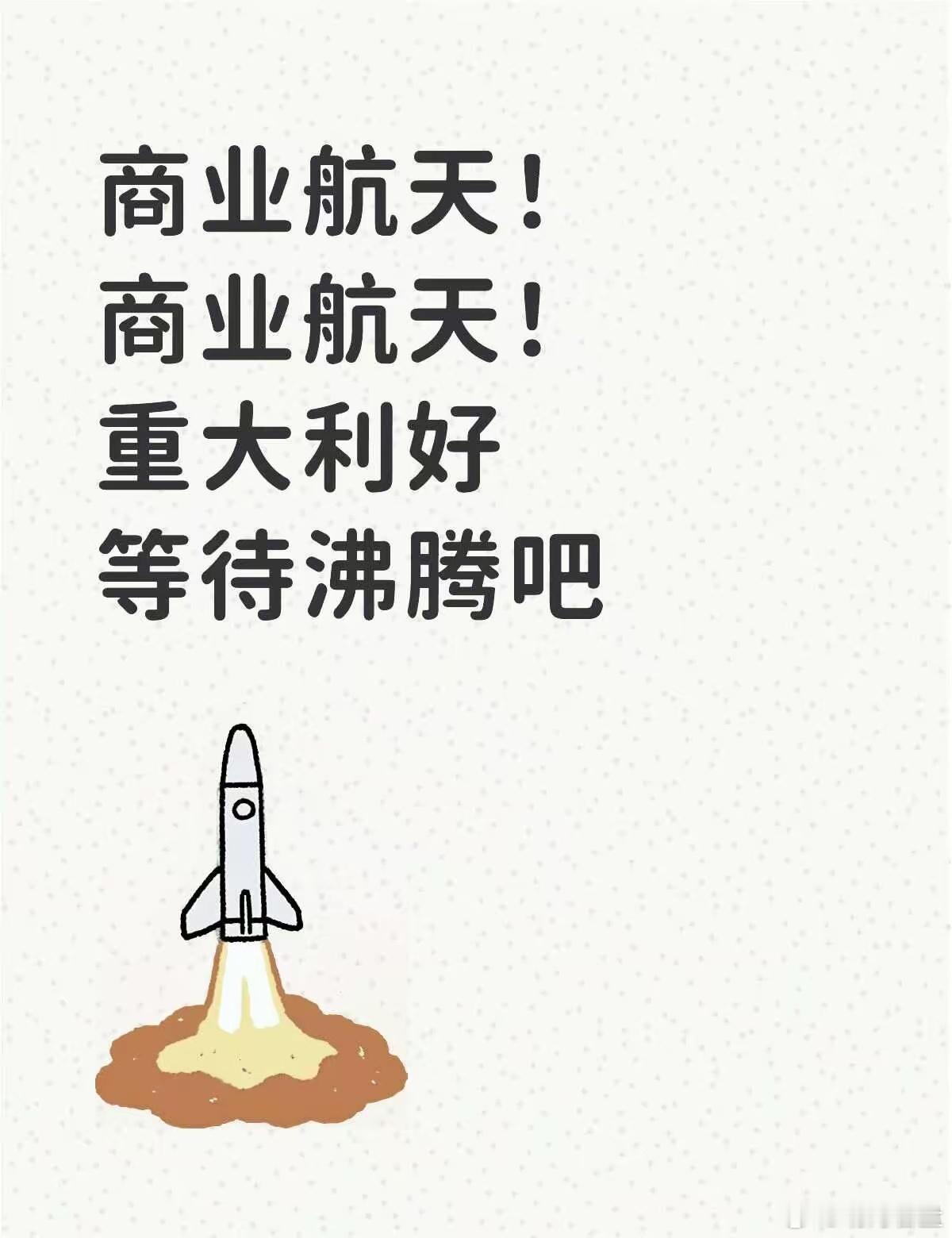 🚀火箭发射与发射服务这个环节是商业航天的起点，关注度较高。航天发展(000