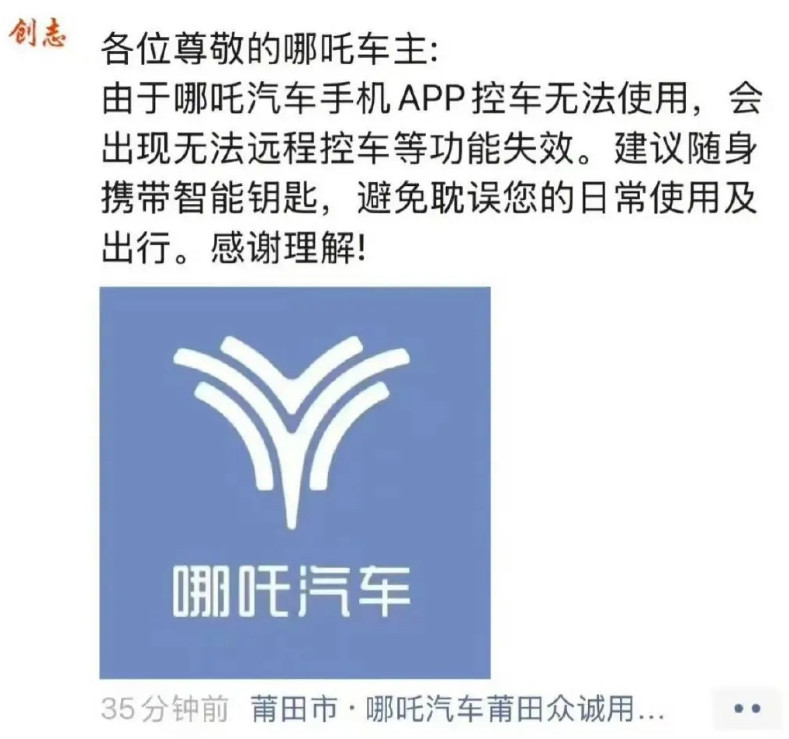 有点不妙：曝哪吒汽车App断网！所谓的断网，也就是说汽车的App没办法用了，