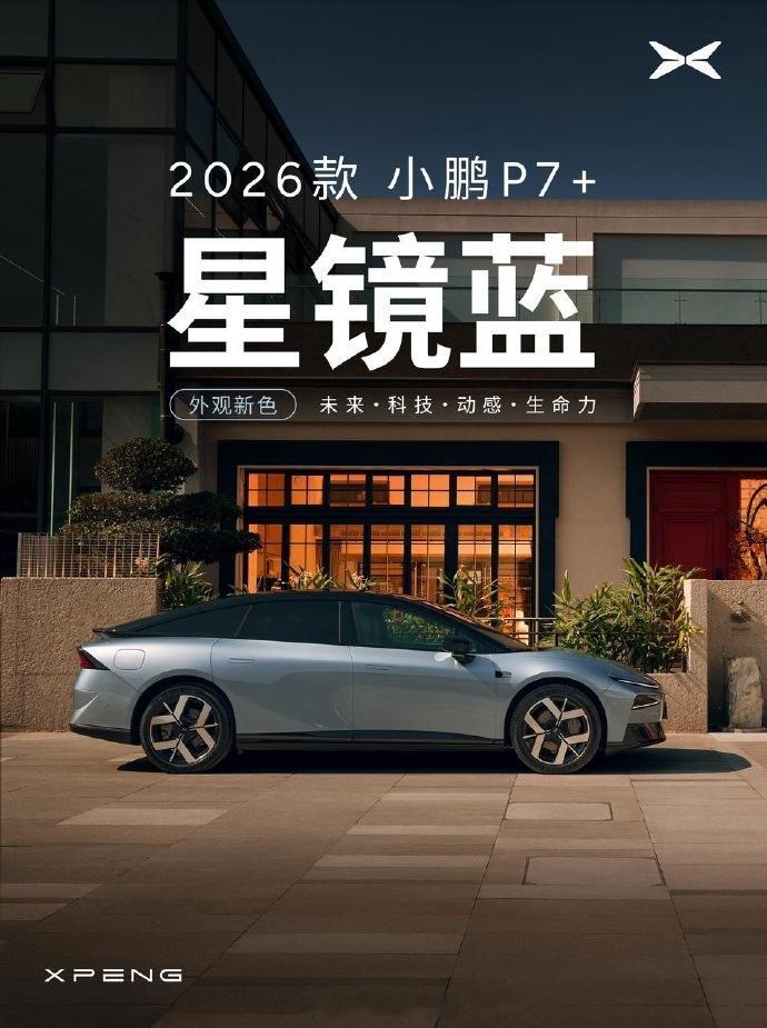 新款小鹏P7+2026款小鹏P7+核心变化：主要集中在外观颜色、车漆工艺
