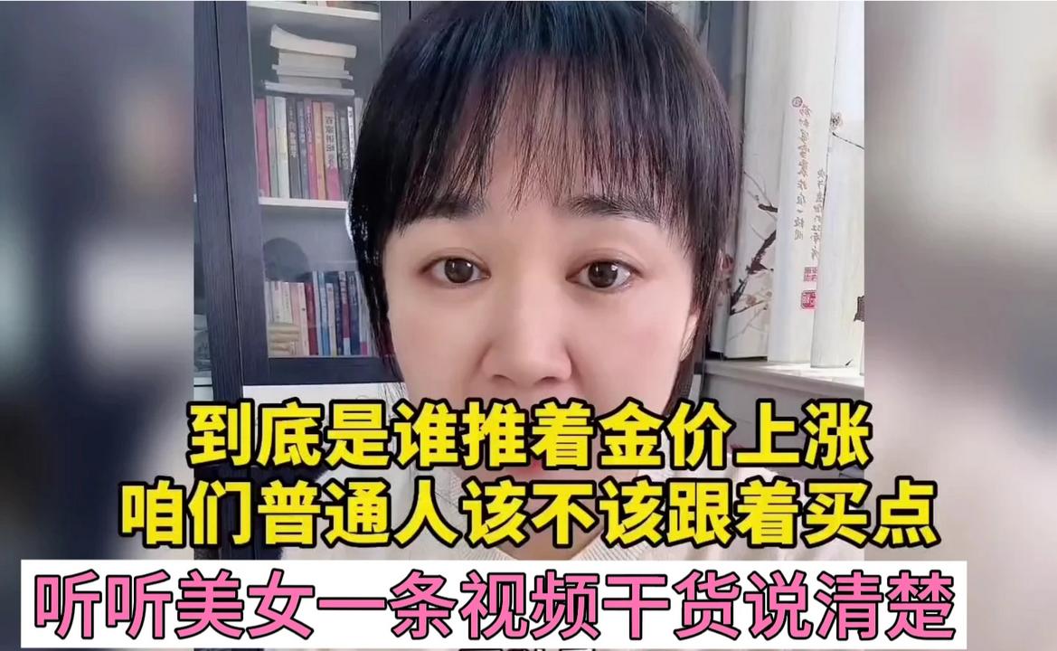普通人该不该投资黄金？美女视频干货解析