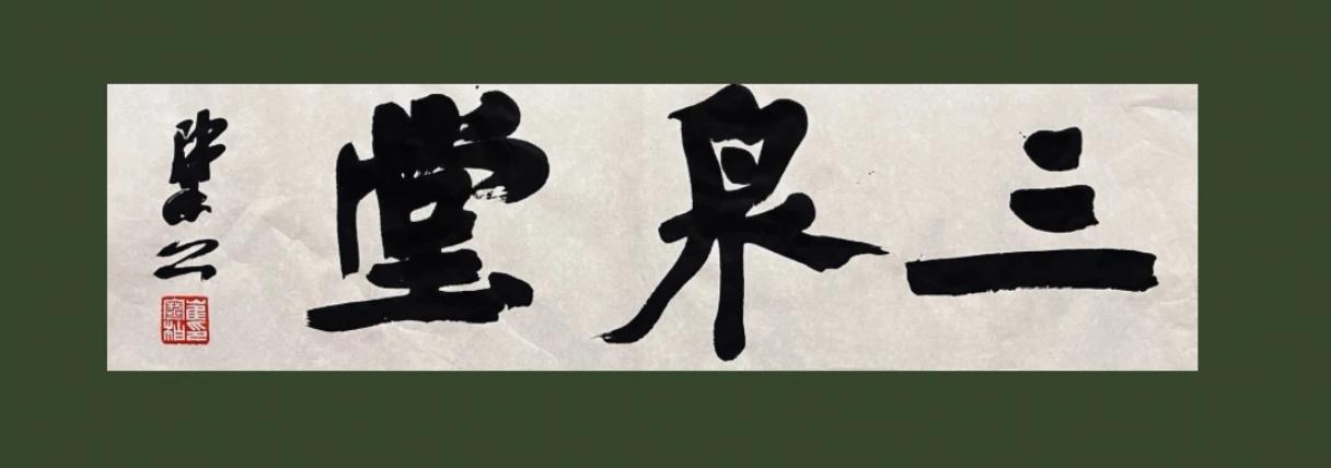 崔寒柏指出古人书法即日常实用书写，与汉唐时期书法的实用属性完全一致。崔寒柏指