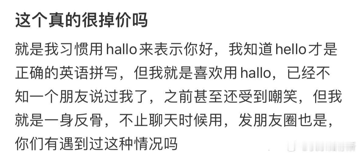 这个真的很掉价吗❓​​​