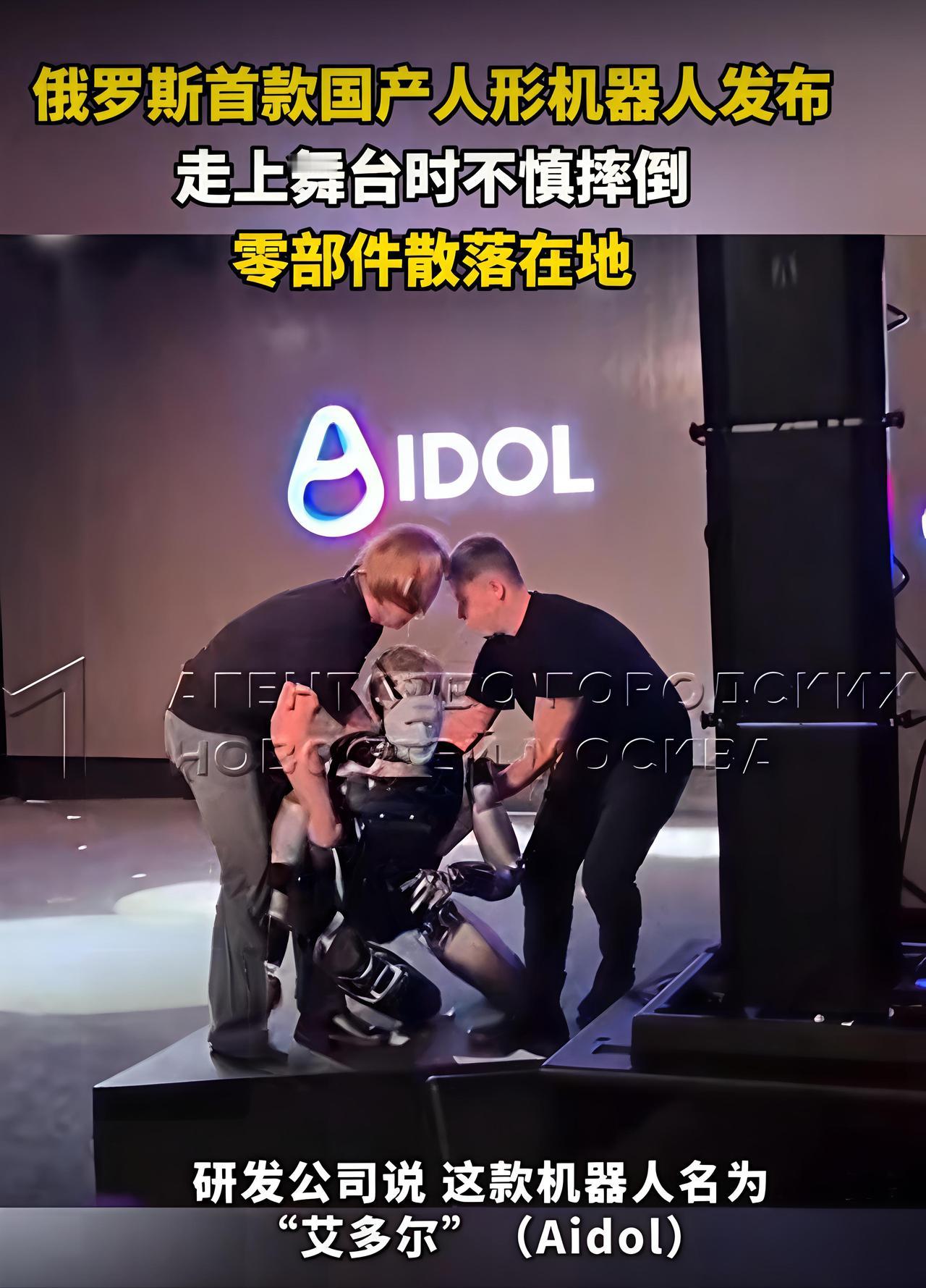 机器人首秀翻车？近日，俄罗斯首款国产人工智能人形机器人发布，机器人在亮相环节