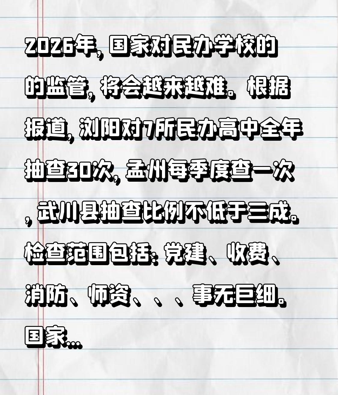 2026年，国家对民办学校的的监管，将会越来越难。根据报道，浏阳对7所民办高中