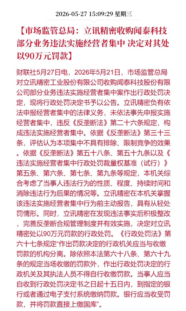 立讯精密因收购闻泰科技部分业务时违法实施经营者集中，被罚90万元。本次收购聚焦闻