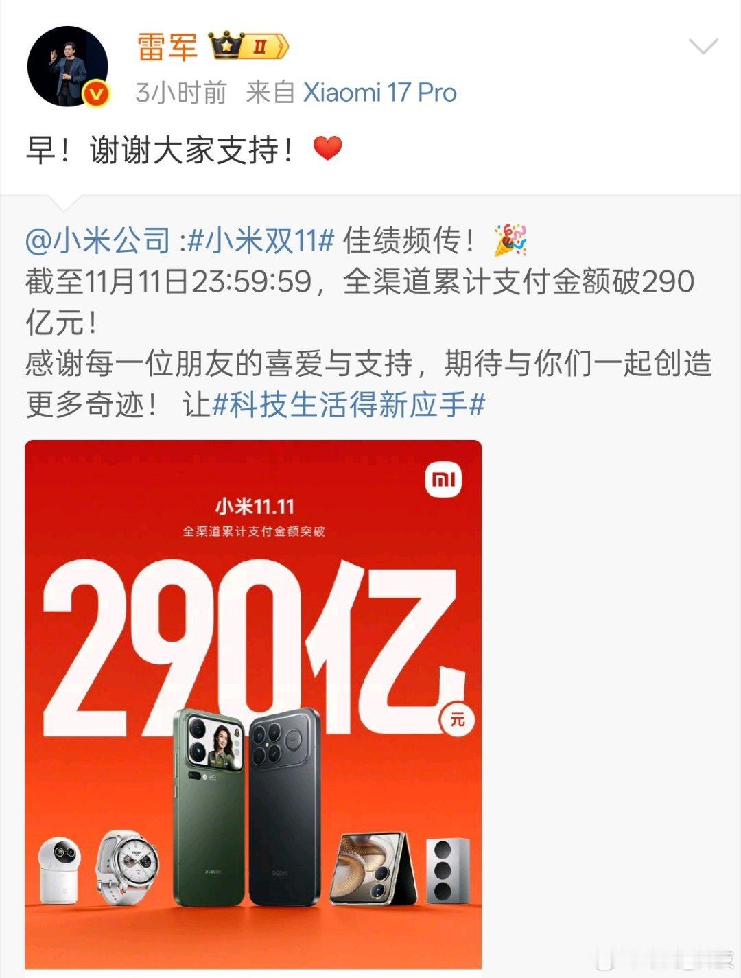 小米双11全渠道销售额破290亿，雷军发文感谢支持。今年双十一购买了什么产品。