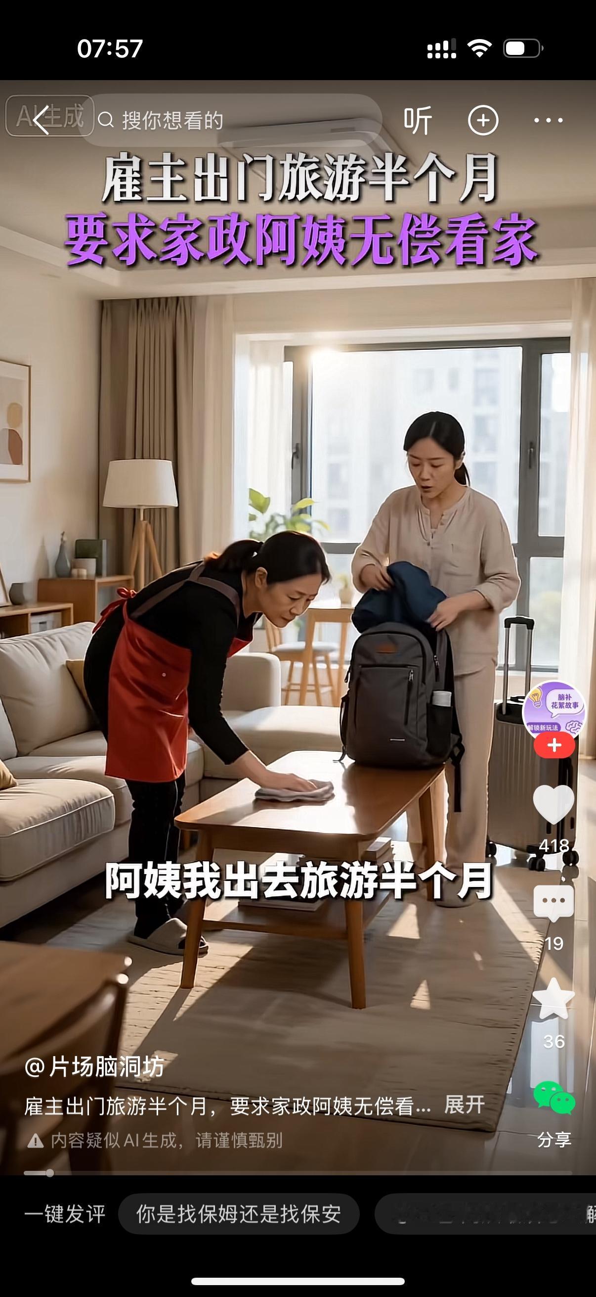 雇主：我准备出去旅游半个月，你这半个月就住在我家里帮我看房子吧。保姆：那我这