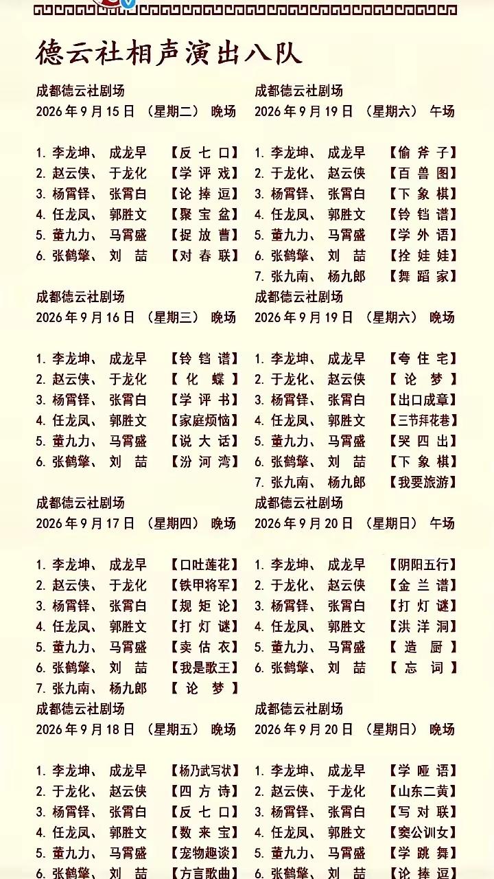 刚刚看到网友转发的德云社小剧场演出安排发现德云社的一线演员高峰、栾云平、张鹤伦、