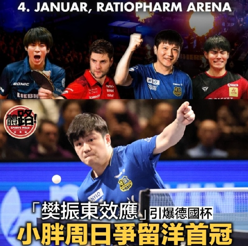 港媒称樊振东效应引爆德国杯2026年新年伊始，中国乒乓“超级全满贯”得主樊振东