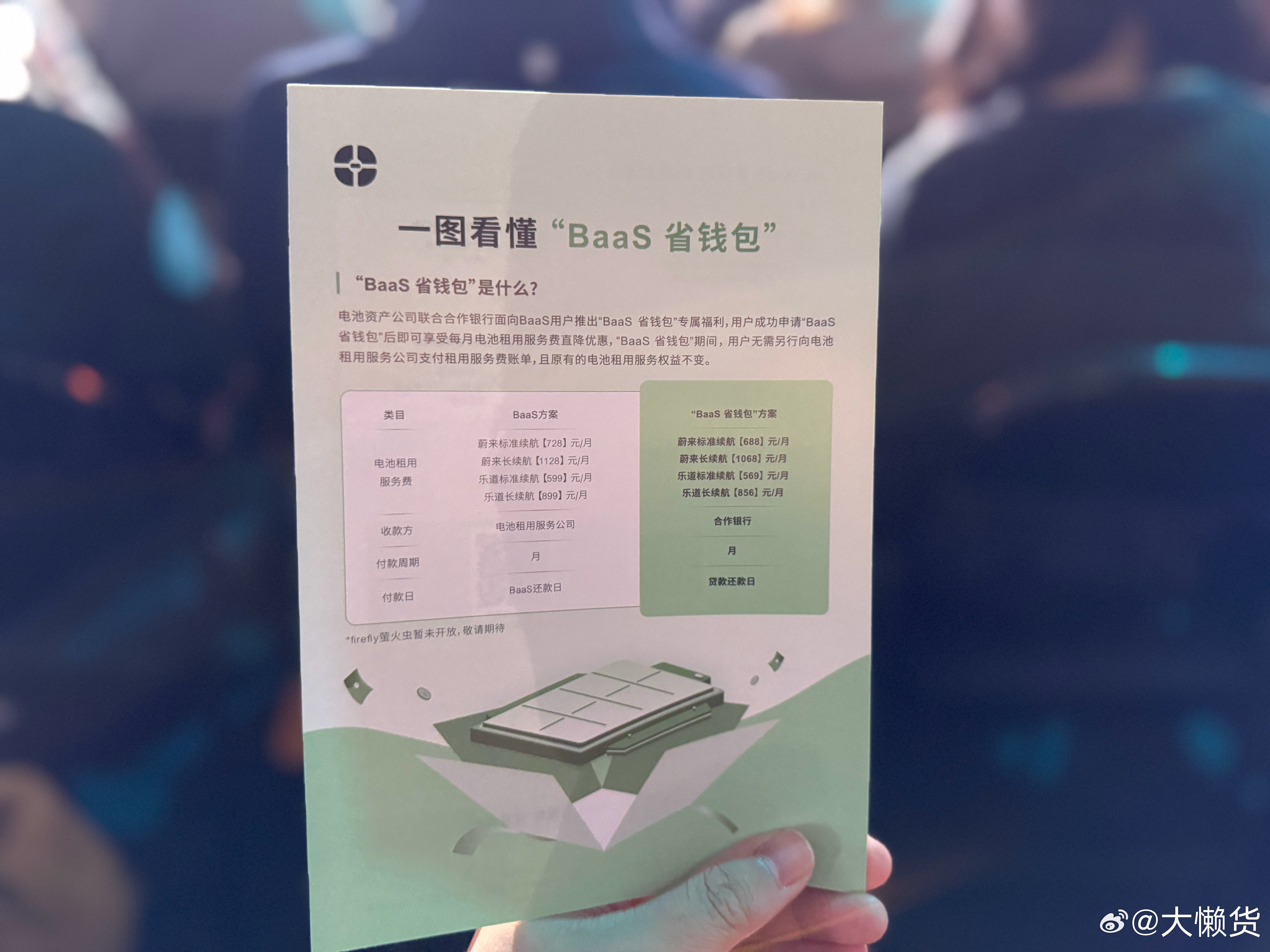 蔚来推出了一个Baas省钱包[doge]联合合作银行，收款方由电池租用服务公司变为