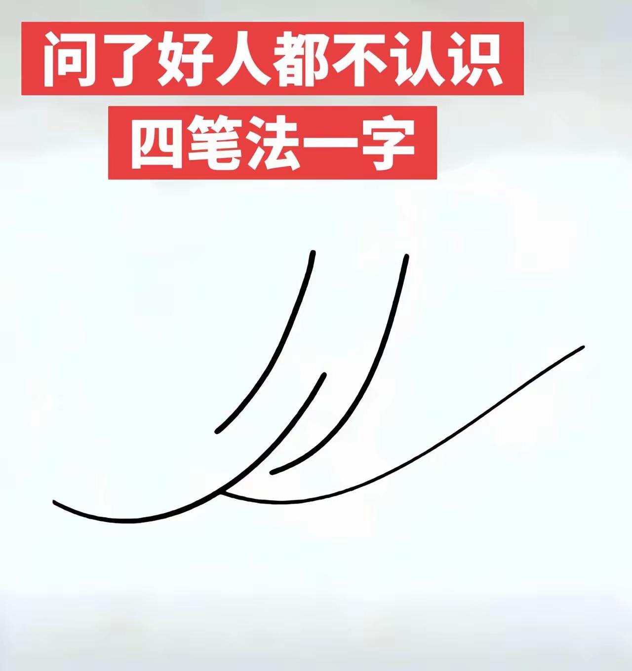 这字看着眼熟，就是叫不上来。