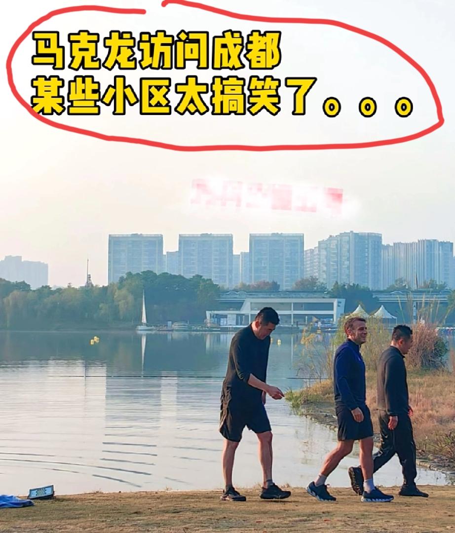 法国总统马克龙到访成都，闲暇之余，在锦城湖公园搞了一次晨跑。这下，附近小区的业主