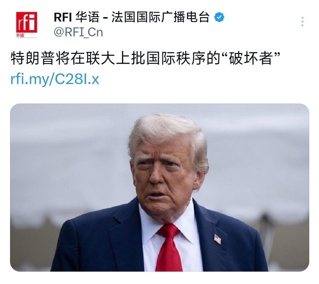 法国国际广播电台今天（9月23日）写道：“特朗普将在当地时间周二的联合国大会演讲