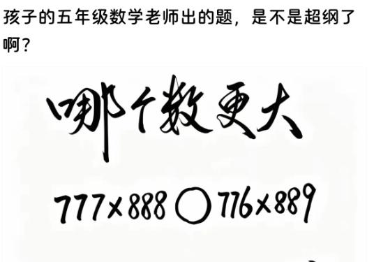 五年级一道对比大小的数学题，难倒不少高学历陪读家长！题目对比777×888和7