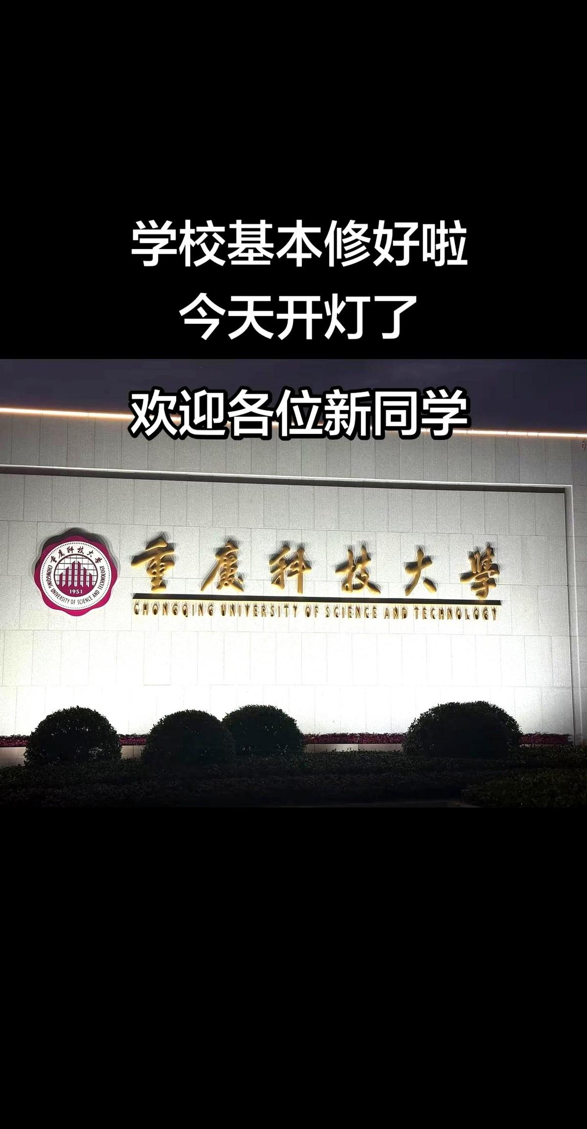 重庆科技大学新校区基本修建完成，今天开灯。那片新校区里，大家都在为九月的相见忙