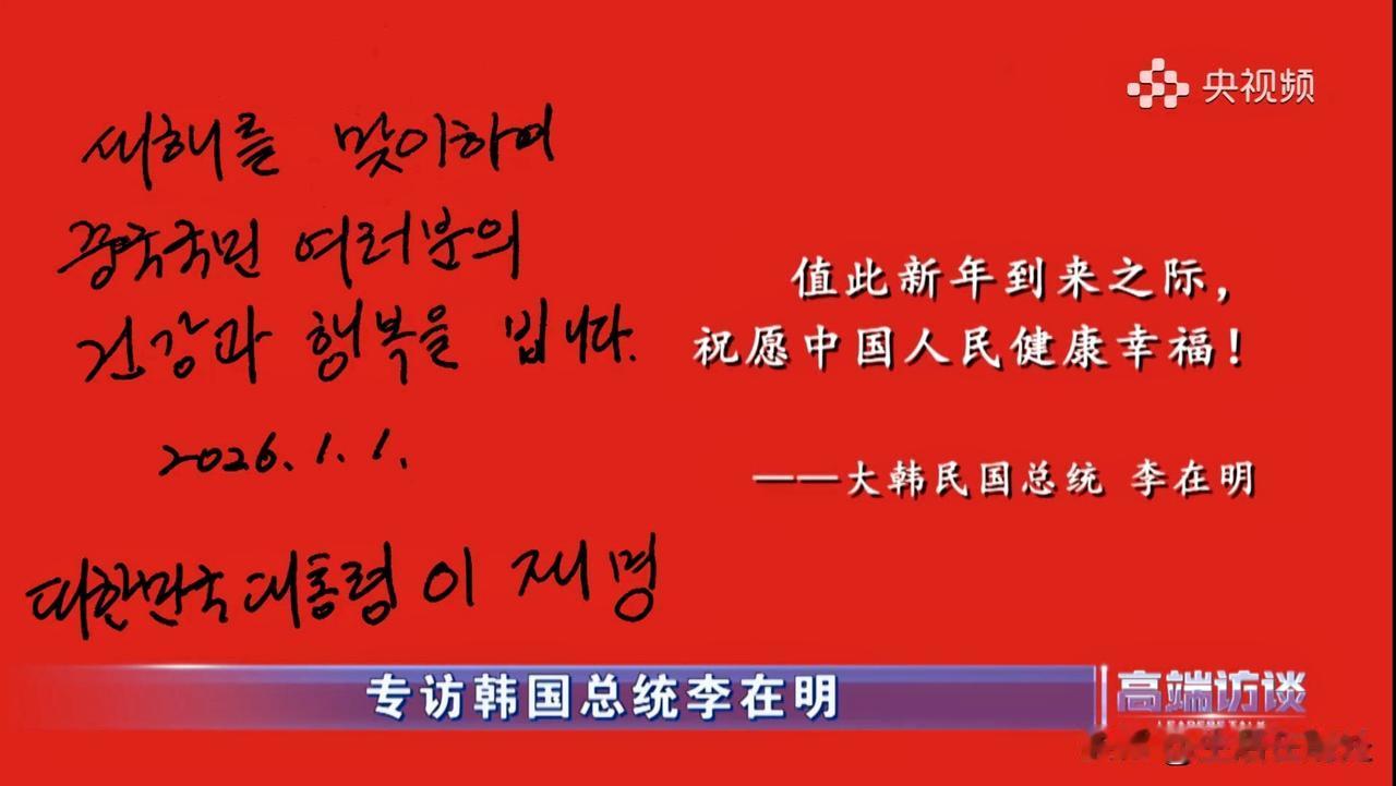 访华前夕，李在明通过央视表达了对中国人民的新年祝福:值此新年到来之际，祝愿中国人