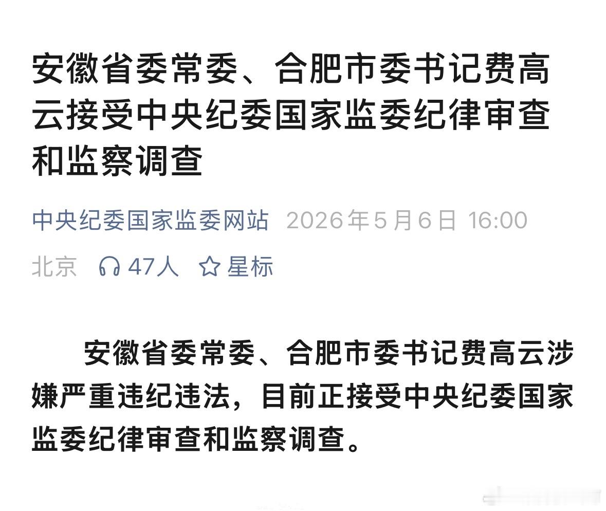 费高云涉嫌严重违纪违法被查。2025年4月才调任合肥。合肥市委书记费高云被查