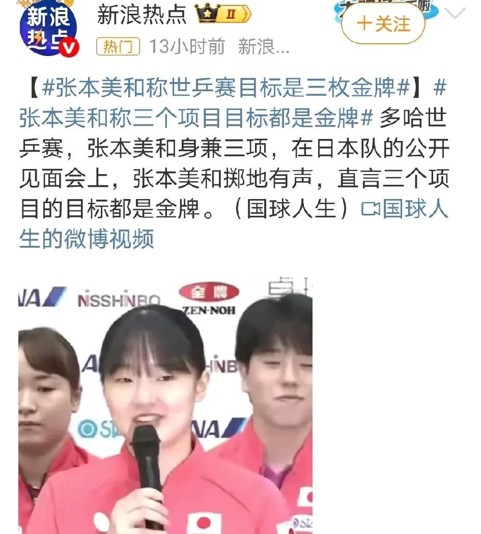 张本美和多哈世乒赛目标三金。她的梦想能实现吗？看了她的签位，她首先得能打掉只有三