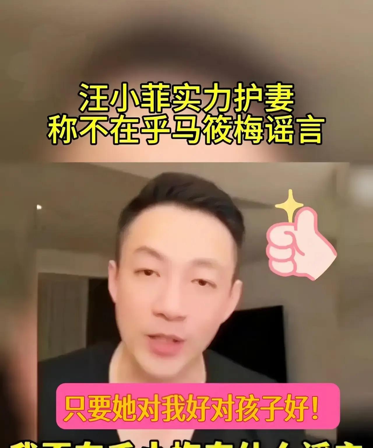 刷到有人转播汪小菲的护妻宣言：我不在乎马筱梅有什么谣言，只要她……宝子们，汪汪