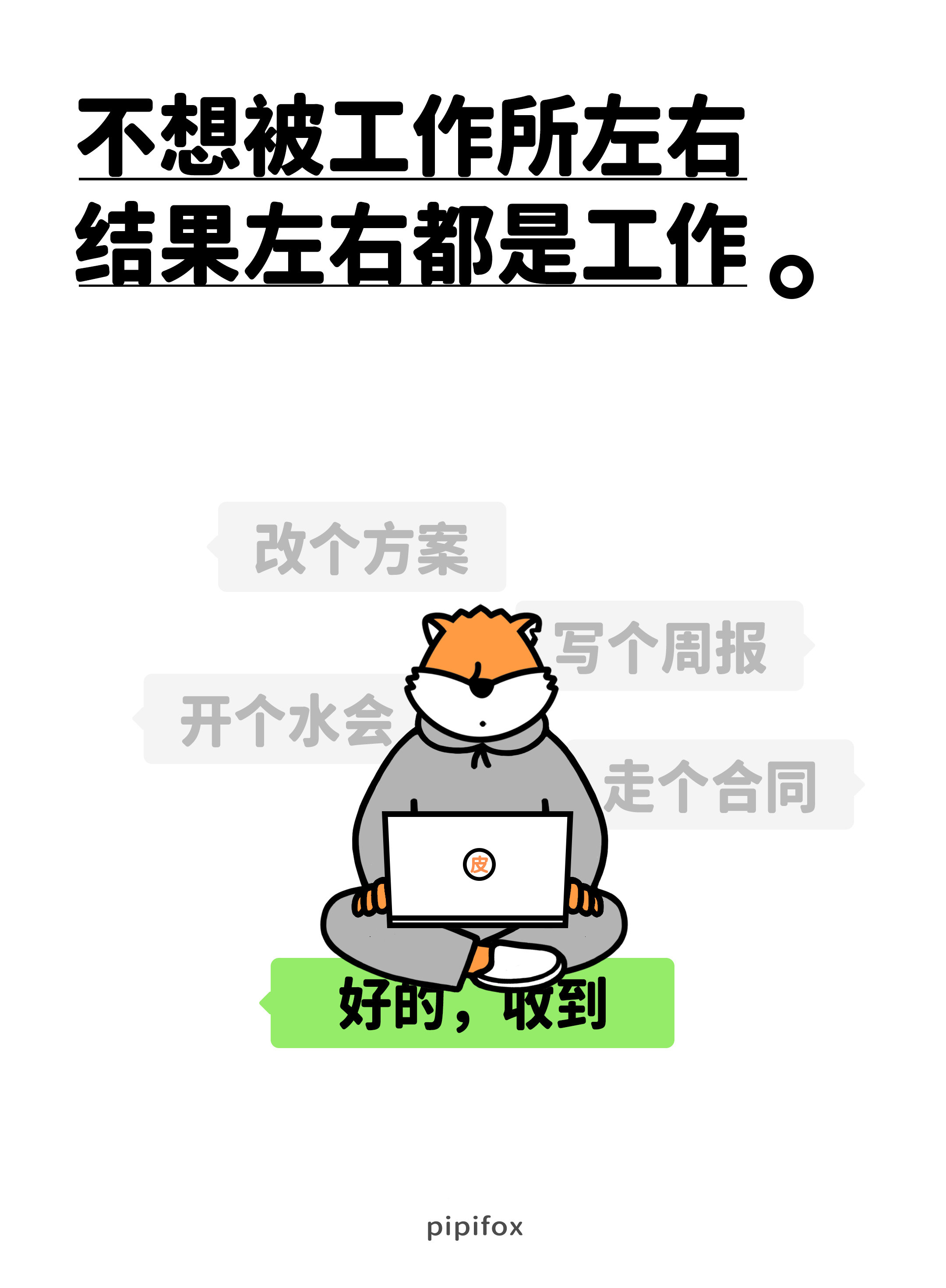 亖手，快干啊随橙想呢，反耳工作越做越多人类行为研究所打工人的精神状态职场破防瞬间