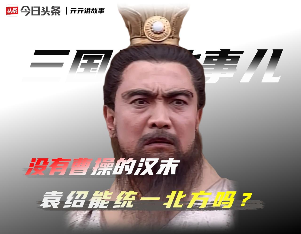 建安四年（199年）六月，曹操的死讯传到邺城时，袁绍正与谋士审配、郭图敲定南征的