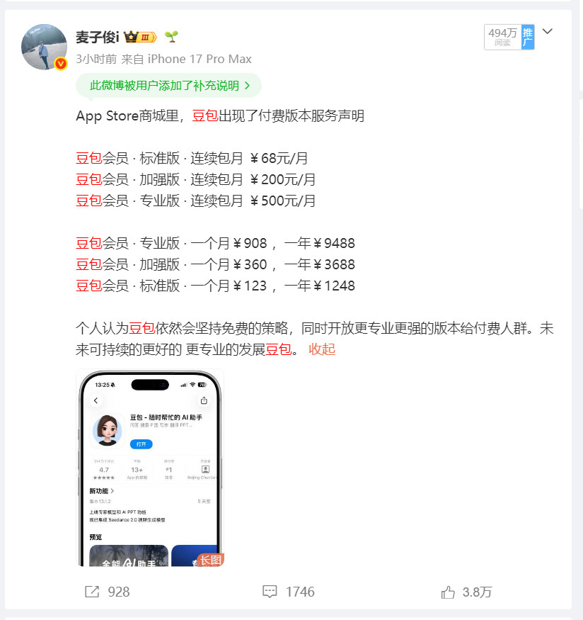 图1这个微博突然火了，关于豆包收费的问题，那就再发一个微博聊聊。就目前豆包AI在