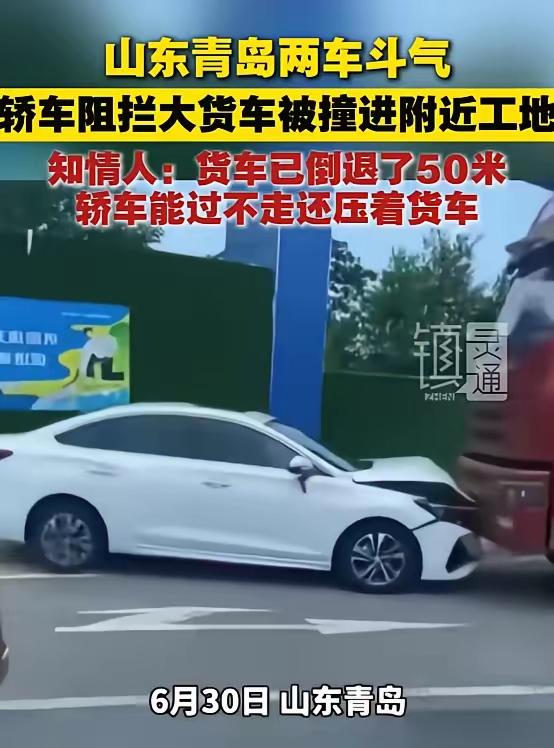 2025年6月山东青岛，大货车已经倒退50米让轿车，但轿车在能够通过的情况下仍然