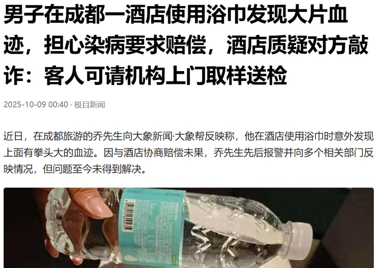 2025年10月四川成都，男子入住酒店，去洗个澡，结果在擦身体的过程中，发现浴巾