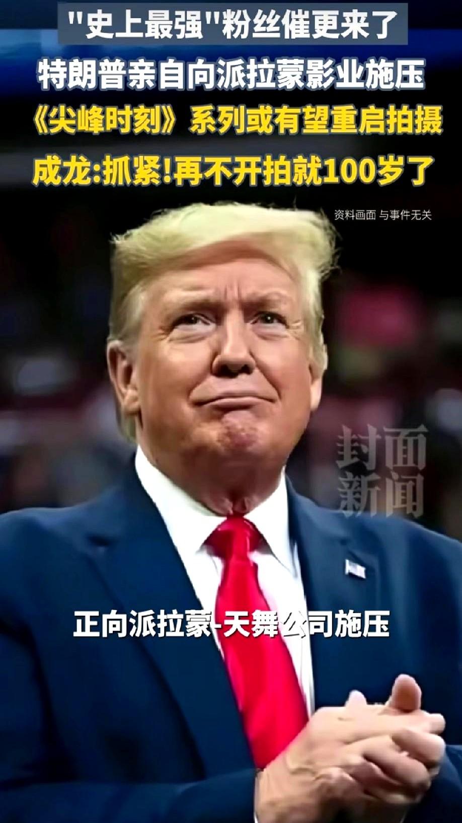 “这真是史上最强粉丝催更！”特朗普直接跑去给派拉蒙施压，还找上了人家最大的股