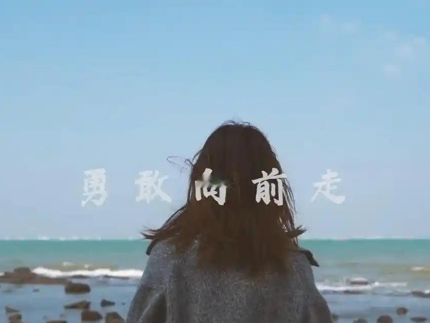 ＃人生中最激励的一句话是什么？我认为人生中最激励的一句话是：“‌无论路途