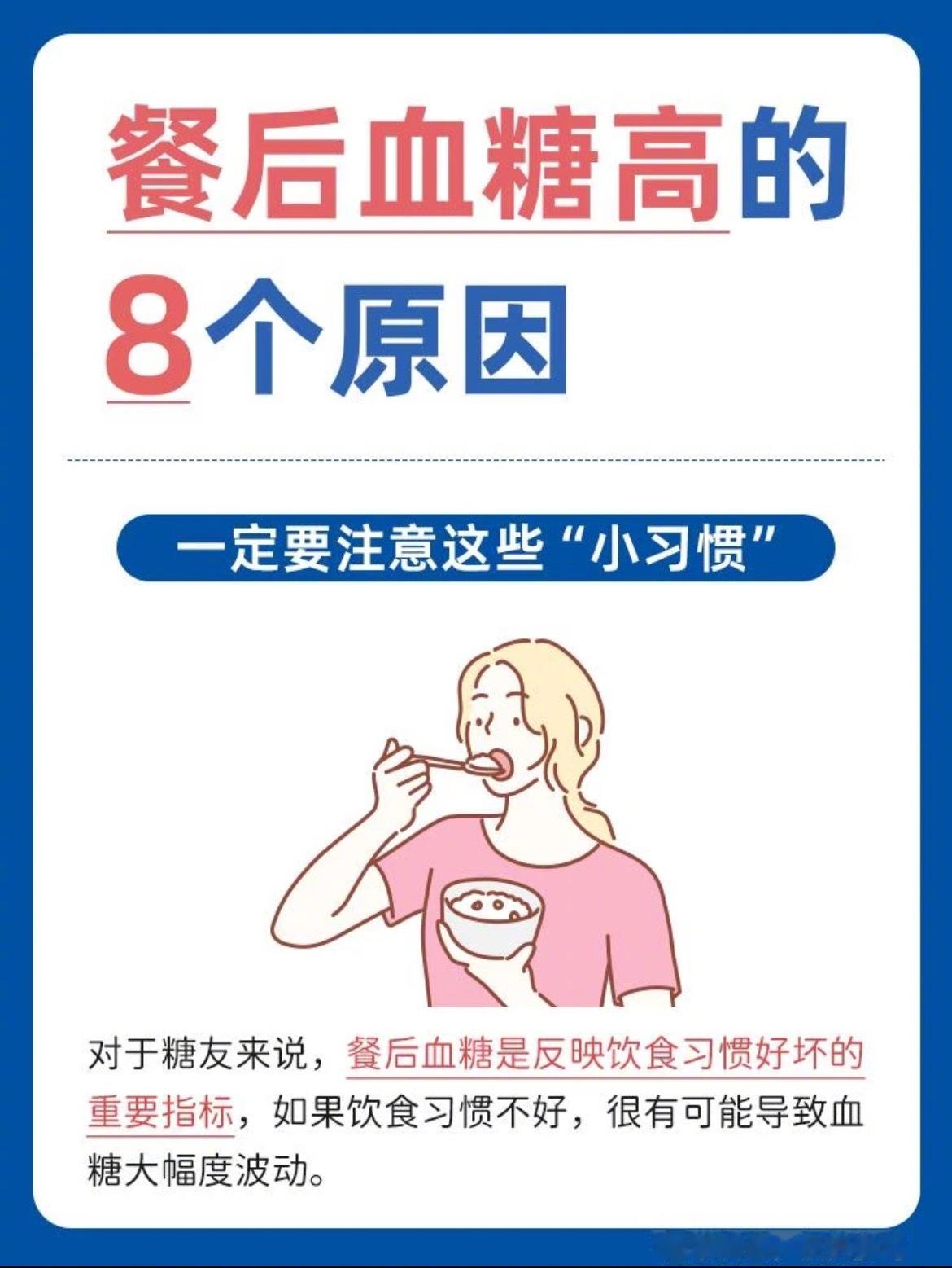 “餐后血糖高的8个原因”1.想吃多少吃多少2.把淀粉类食材当蔬菜3.不爱吃绿叶蔬