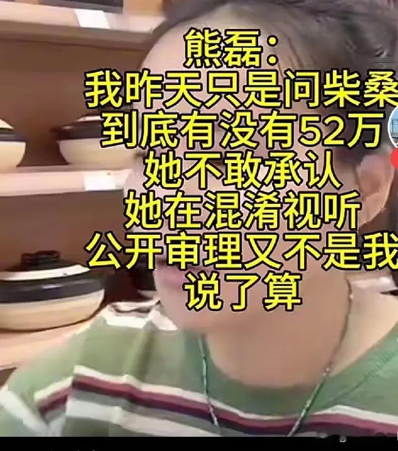 小熊在直播间向网友解释，我昨天只是问柴桑有没有52万？她不敢承认，她在混
