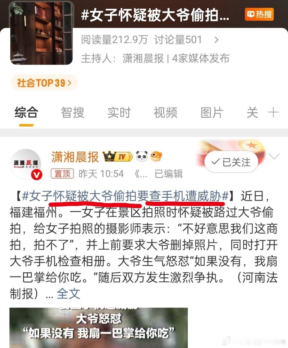 女子怀疑被大爷偷拍要查手机遭威胁“女子怀疑被大爷偷拍”“要查手机遭威胁”又是媒体