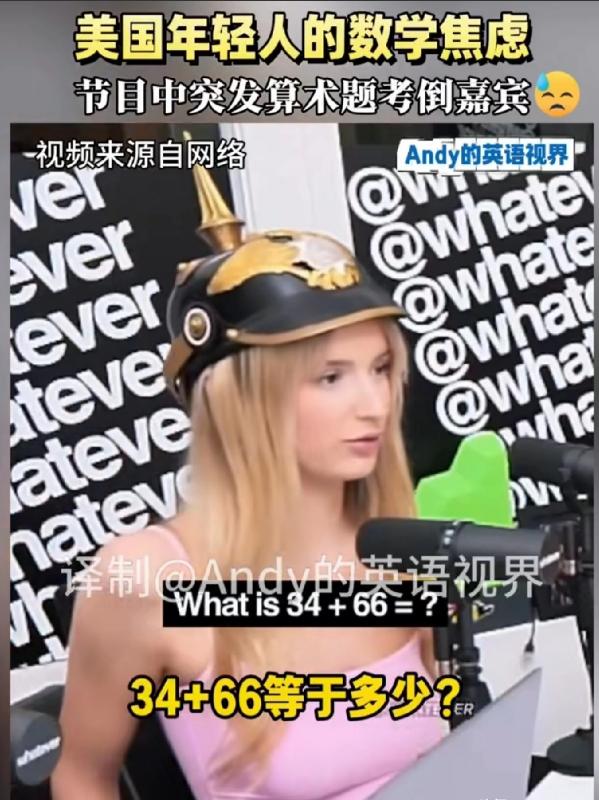 美国年轻人真是厉害。节目中主持人问选手们34+66等于多少。一个纹花了脸的女生说
