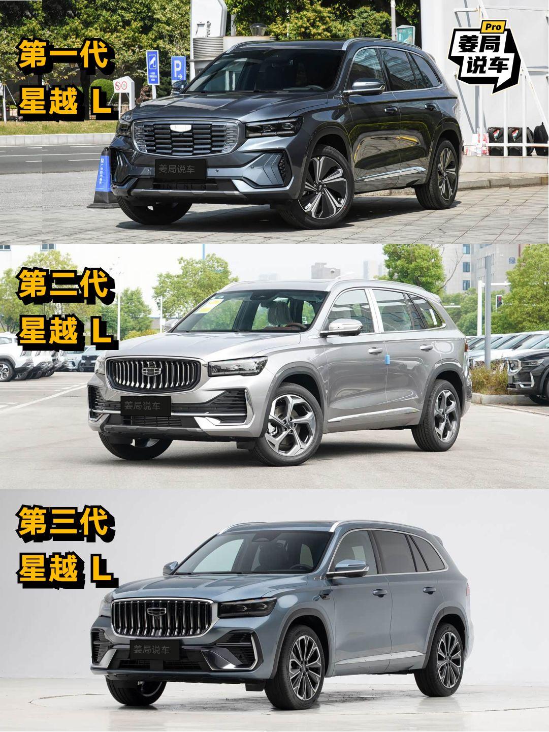 谁说国产车没有代际传承的，星越L也三代了。姜局说车星越L国产车骄傲之前做的