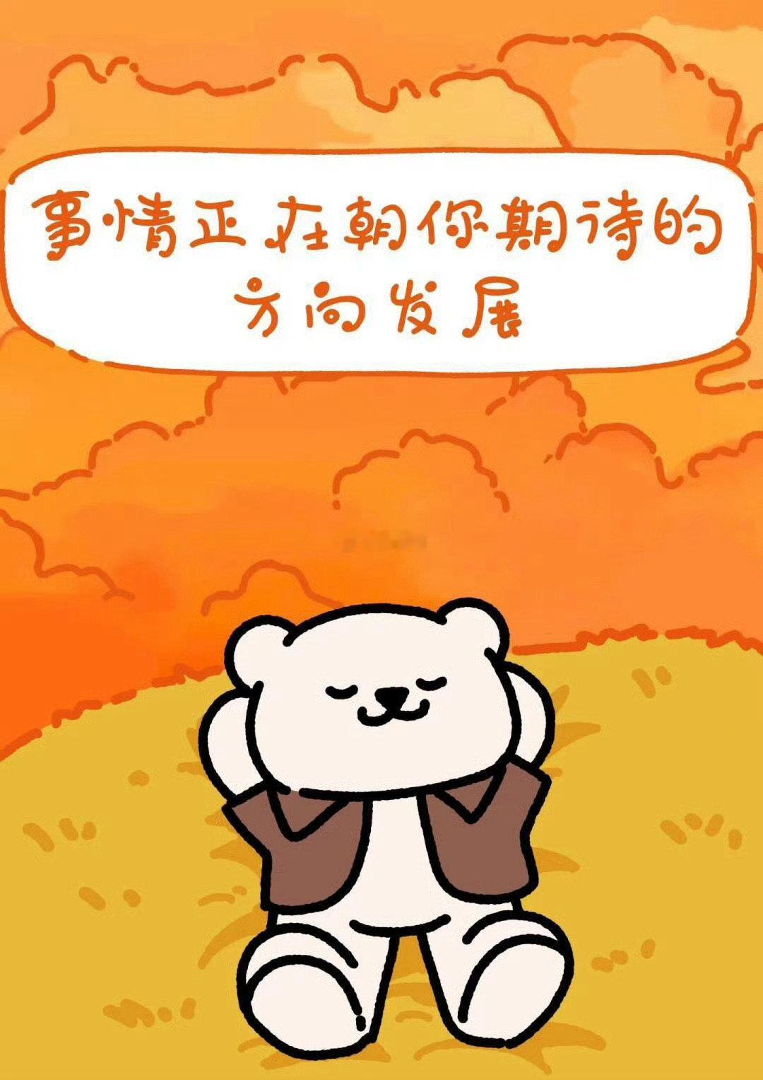 事情正在朝你期待的方向发展。​​​