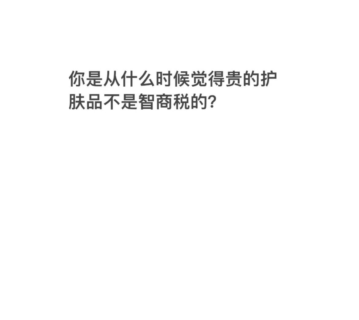 你是什么时候觉得贵的护肤品不是智商税？