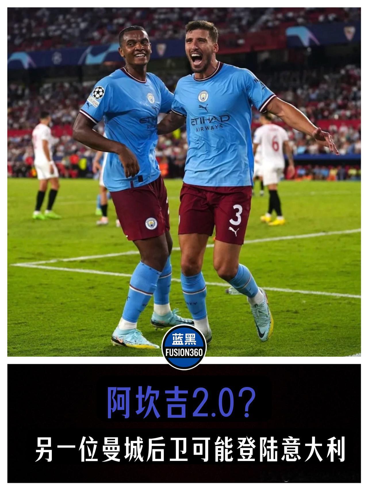 阿坎吉2.0来袭？名嘴惊天爆料：曼城“叹息之墙”鲁本·迪亚斯或空降意甲！蓝黑
