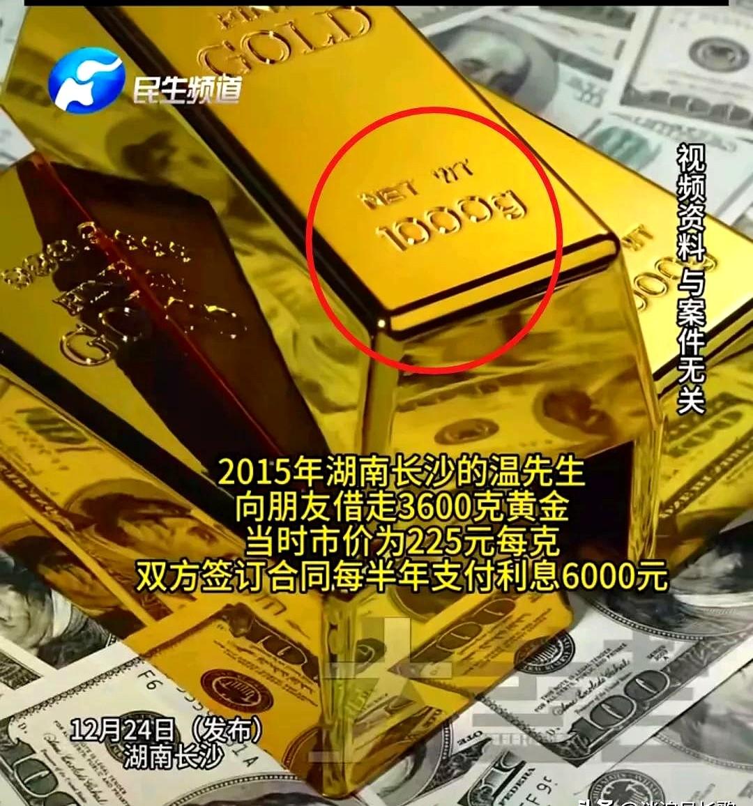 湖南发生过一桩离奇借贷案，有人借出三公斤半黄金，七年后对方坚持要原物归还。金价从